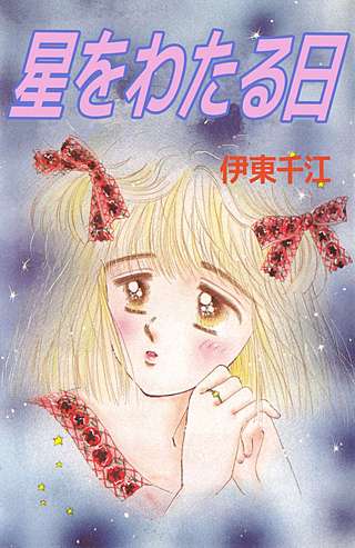 星をわたる日漫画