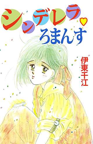 シンデレラ・ろまんす漫画
