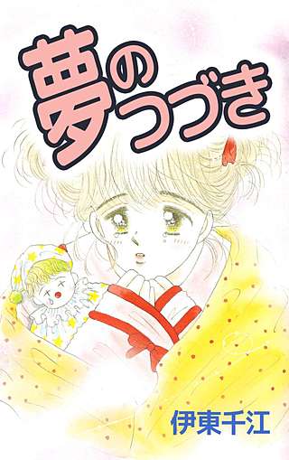 夢のつづき漫画