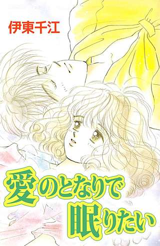 愛のとなりで眠りたい漫画