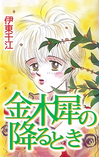 金木犀の降るとき漫画