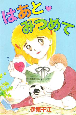 はあと・みつめて漫画