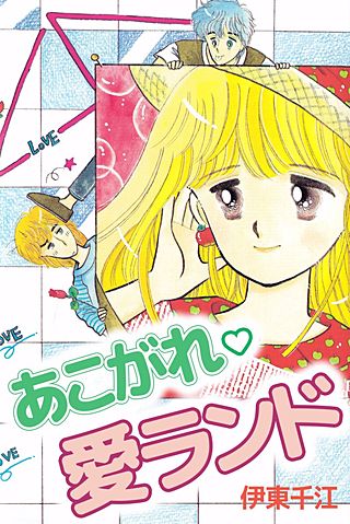 あこがれ・愛ランド漫画