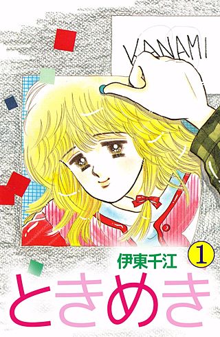 ときめき漫画
