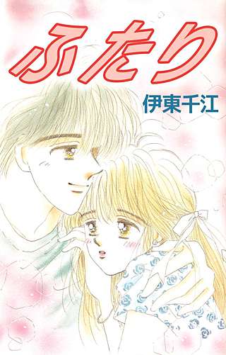 ふたり漫画
