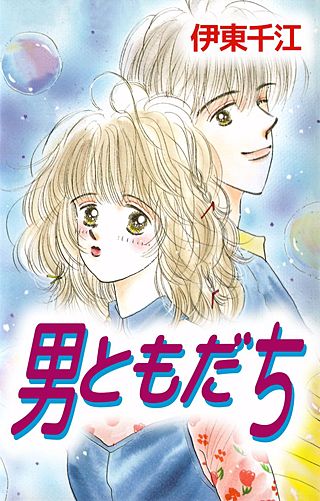 男ともだち漫画