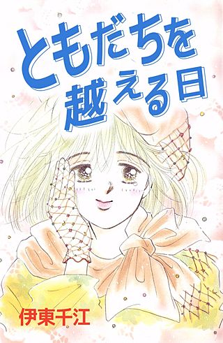 ともだちを越える日漫画