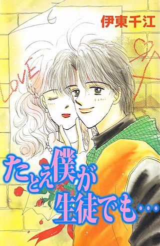 たとえ僕が生徒でも…漫画