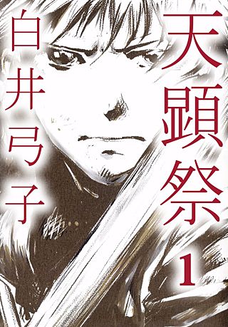 天顕祭漫画