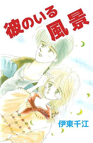 彼のいる風景漫画