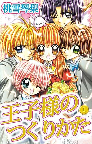 王子様のつくりかた漫画