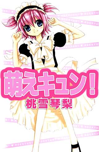 萌えキュン！漫画