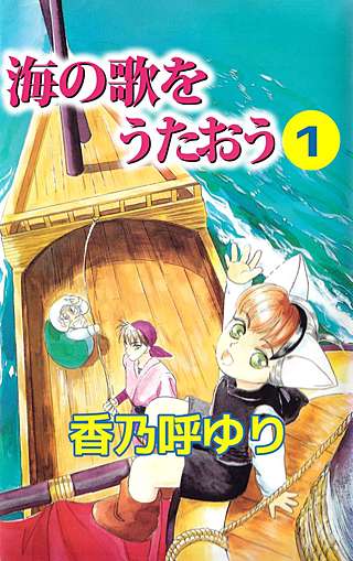 海の歌をうたおう漫画