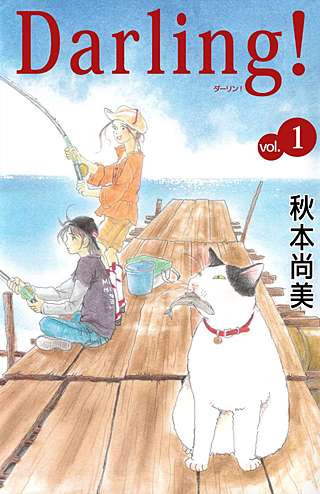 Darling！～母とプーさんと僕～漫画