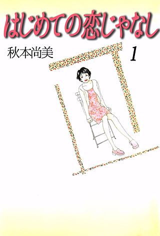 はじめての恋じゃなし漫画