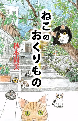 ねこのおくりもの漫画