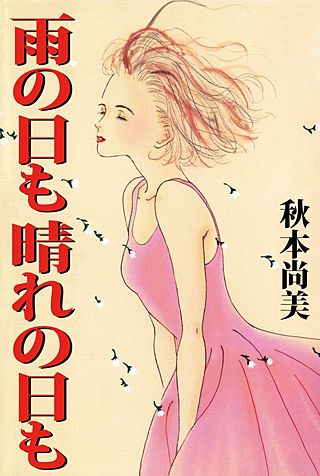 雨の日も 晴れの日も漫画