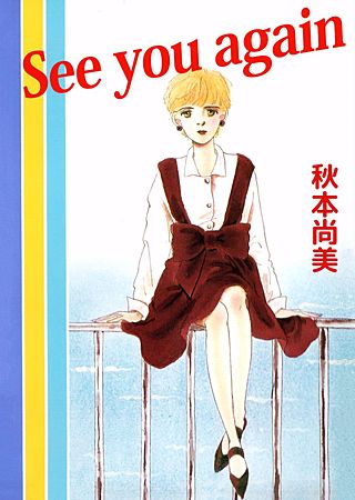 See you again漫画