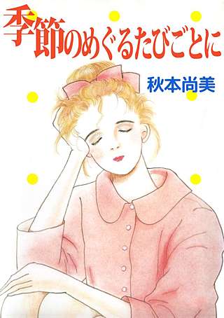 季節のめぐるたびごとに漫画