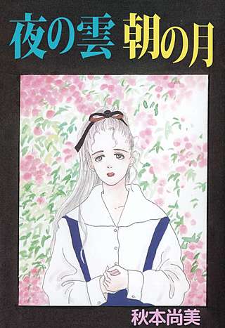 夜の雲 朝の月漫画