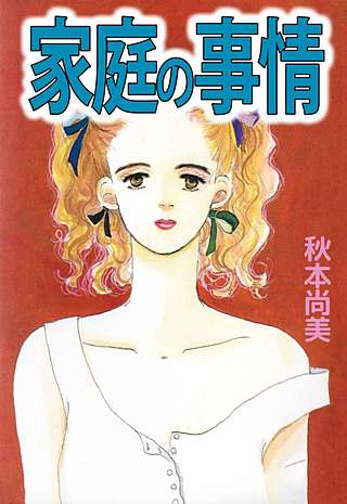 家庭の事情漫画