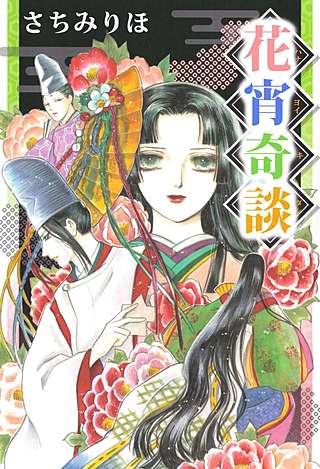 花宵奇談漫画