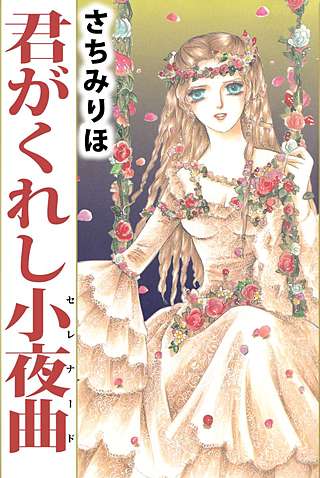 君がくれし小夜曲漫画