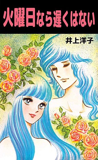 火曜日なら遅くはない漫画