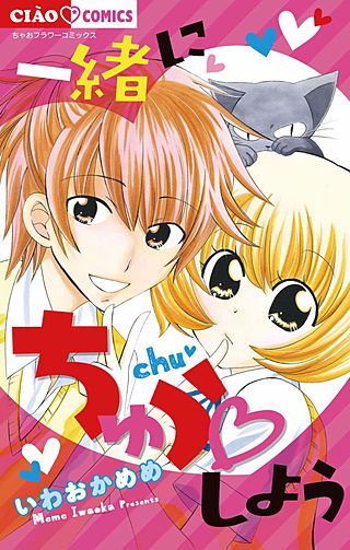 一緒にちゅうしよう漫画