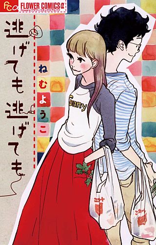 逃げても逃げても漫画