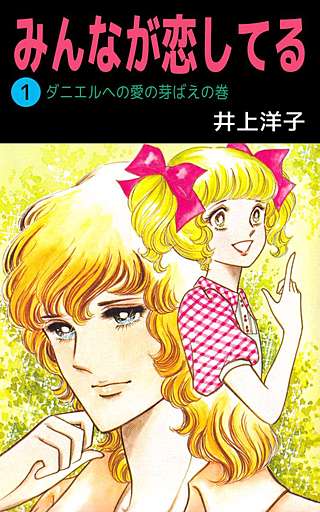 みんなが恋してる漫画