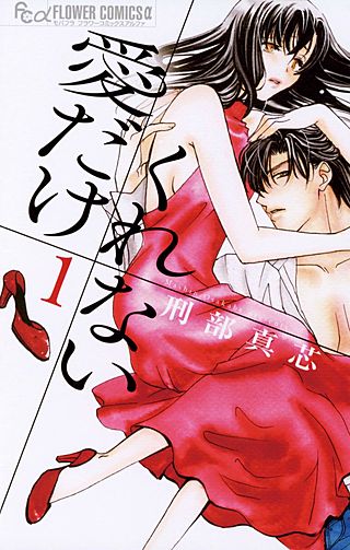 愛だけ くれない漫画