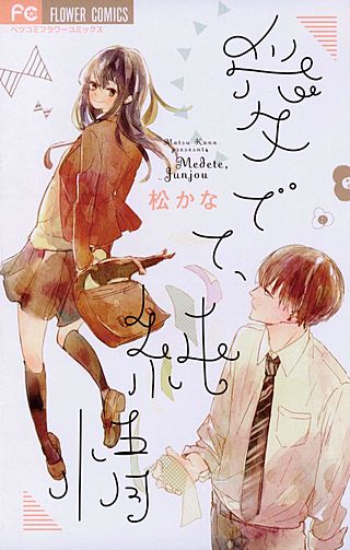 愛でて、純情漫画
