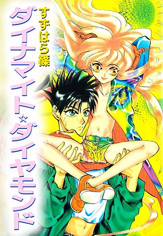 ダイナマイト☆ダイヤモンド漫画