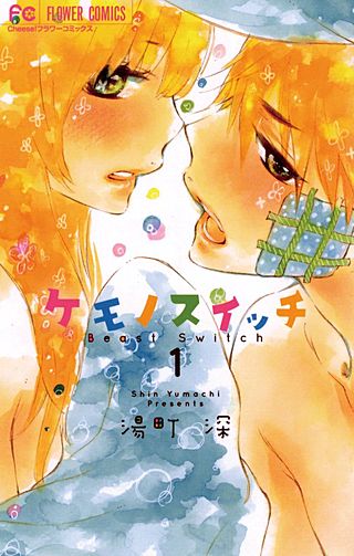 ケモノスイッチ漫画