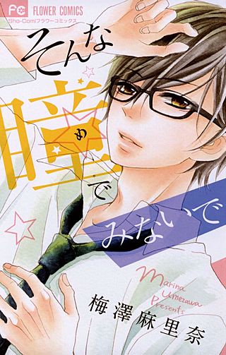 そんな瞳でみないで漫画