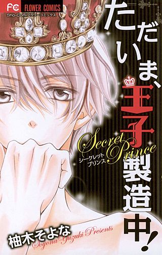 ただいま、王子製造中！漫画