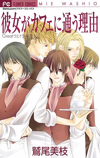 彼女がカフェに通う理由 Greatウエイターズ？漫画