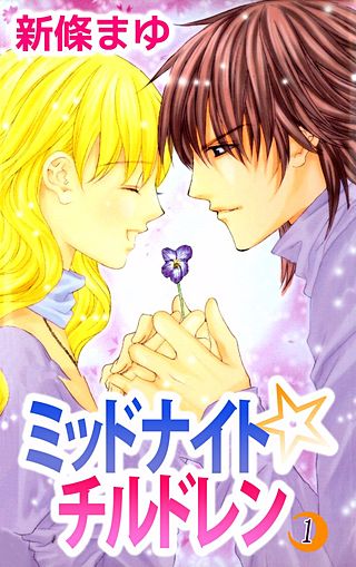 ミッドナイト☆チルドレン漫画