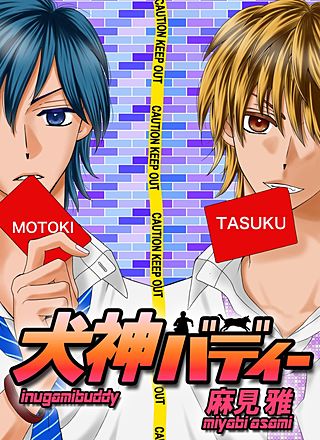 犬神バディー漫画