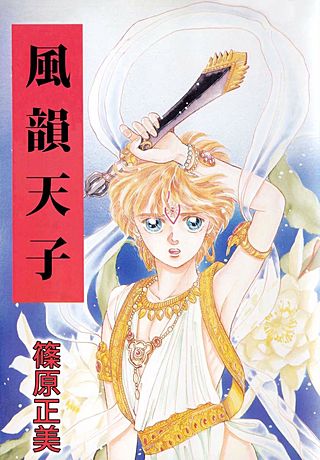風韻天子漫画