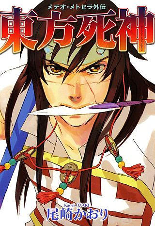 メテオ・メトセラ外伝漫画