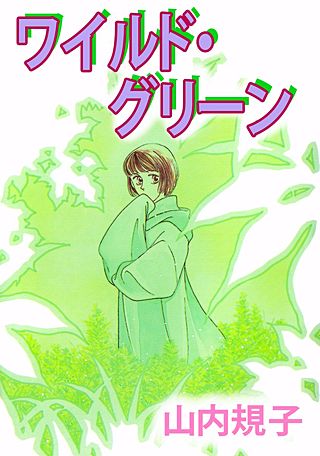 ワイルド・グリーン漫画