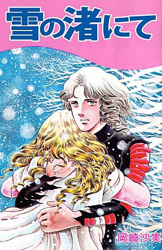 雪の渚にて漫画