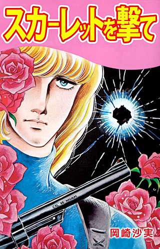 スカーレットを撃て漫画