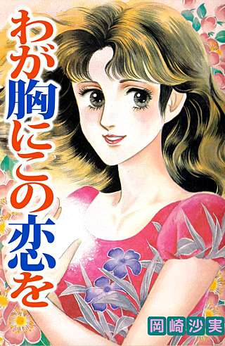 わが胸にこの恋を漫画
