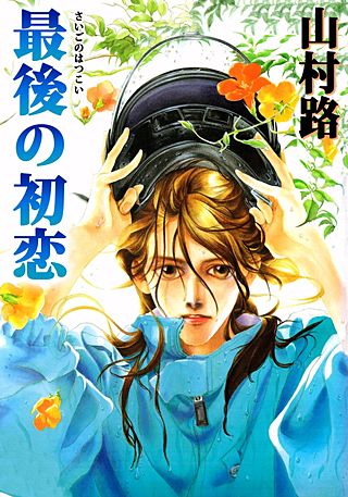最後の初恋漫画