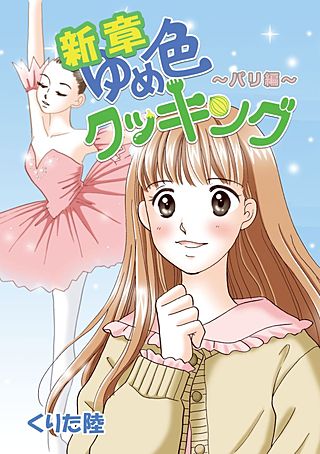 新章ゆめ色クッキング　パリ編漫画