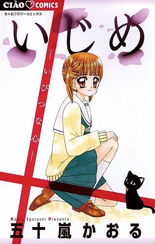 いじめ　―いびつな心―漫画