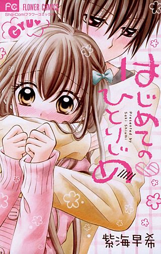 はじめての ひとりじめ漫画